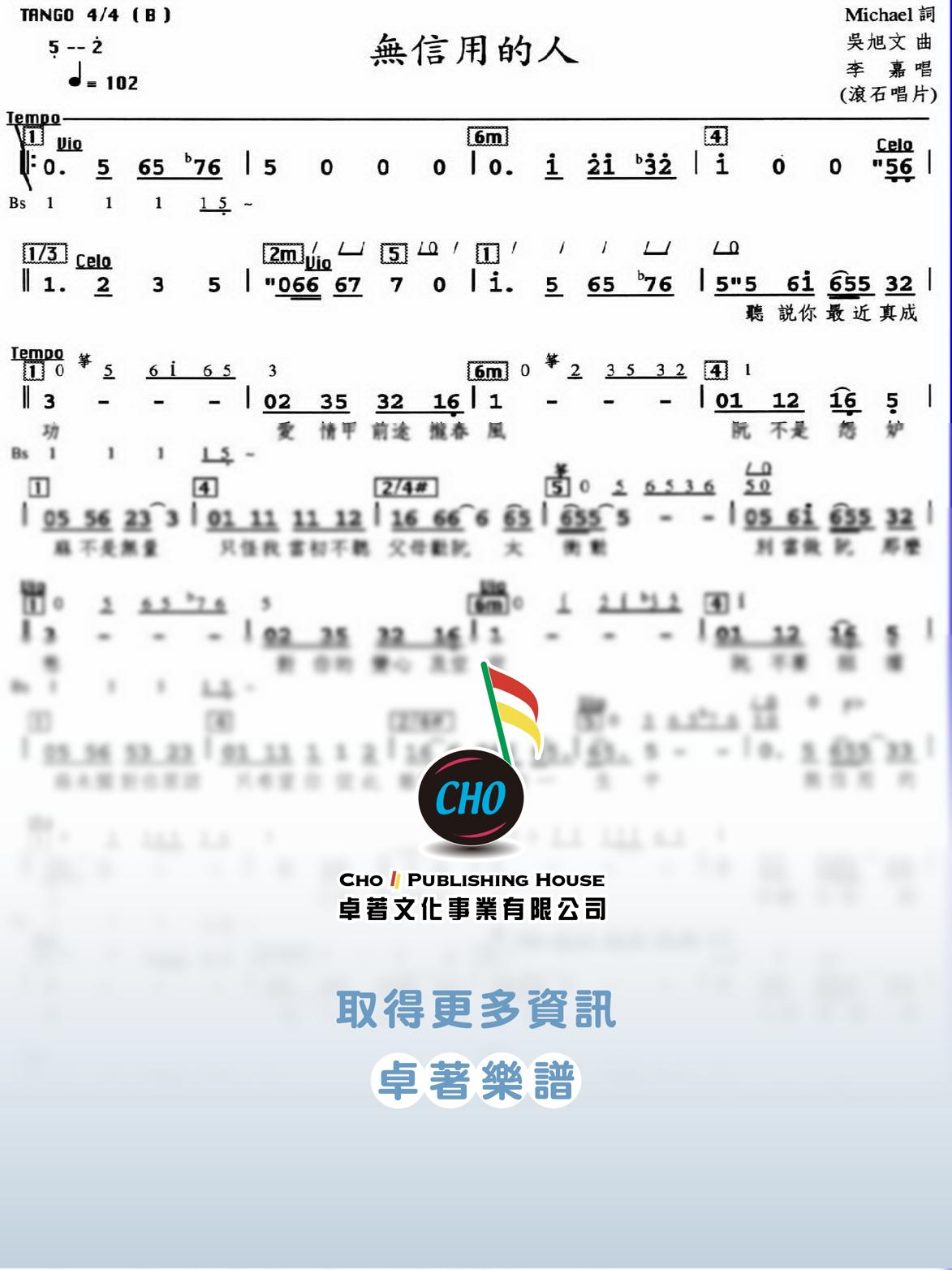 無信用的人